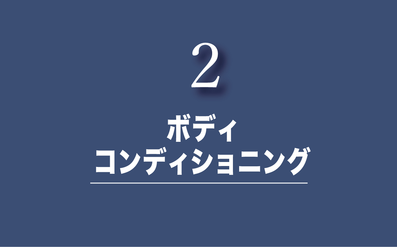 ボディコンディショニング