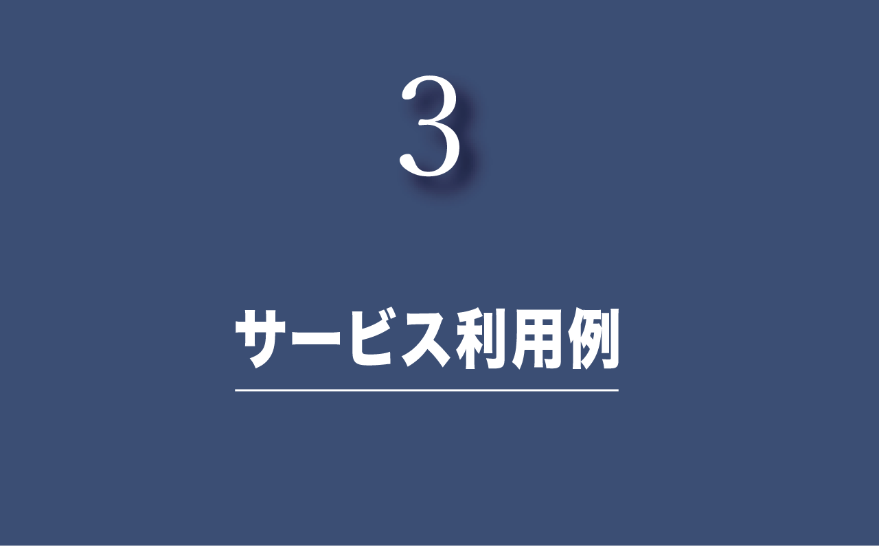 サービス利用例